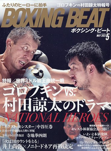 BOXING BEAT（ボクシング・ビート） 2022年5月号 (発売日2022年