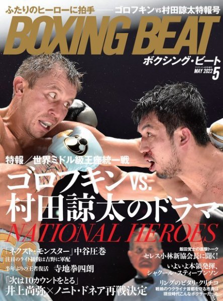 BOXING BEAT（ボクシング・ビート） 2022年5月号 (発売日2022年04月15日) 表紙