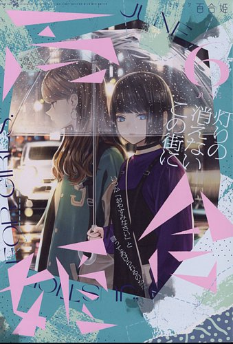 コミック百合姫 2022年6月号 (発売日2022年04月18日)