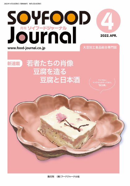 ソイフードジャーナル 686号 (発売日2022年04月15日) 表紙