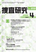 捜査研究 2022年4月号 表紙