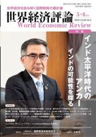 世界経済評論 2022年5・6月号インド太平洋時代のアンカー：インドの可能性を探る 需給と価格：変調の予測 (発売日2022年04月15日) 表紙