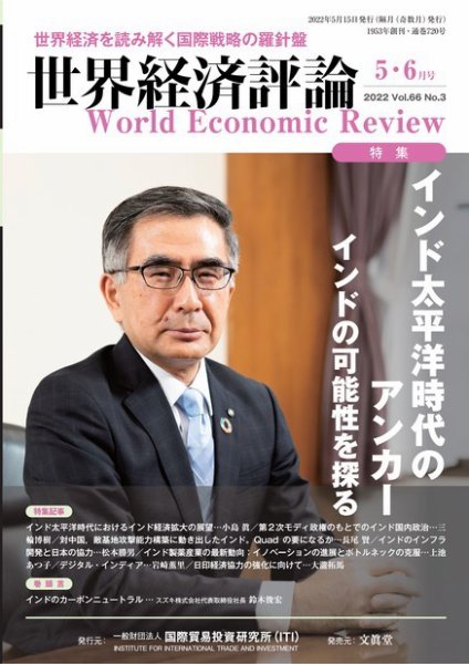 世界経済評論 2022年5・6月号インド太平洋時代のアンカー：インドの可能性を探る 需給と価格：変調の予測 (発売日2022年04月15日) 表紙