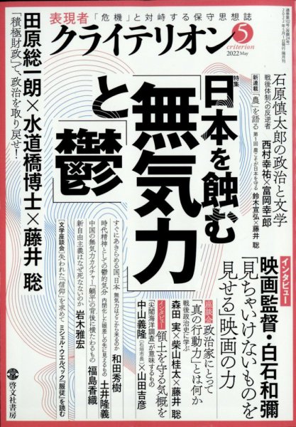 表現者クライテリオン 2022年5月号 (発売日2022年04月15日) 表紙