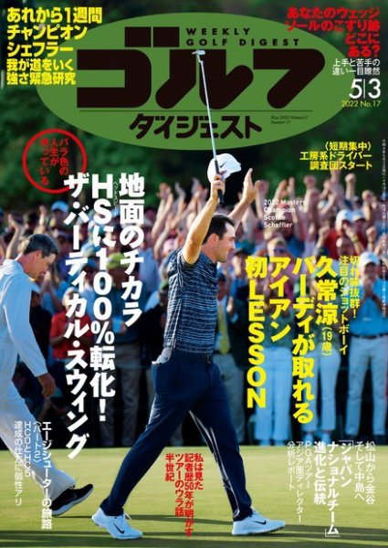 週刊ゴルフダイジェスト 2022年5月3日号 (発売日2022年04月19日) 表紙