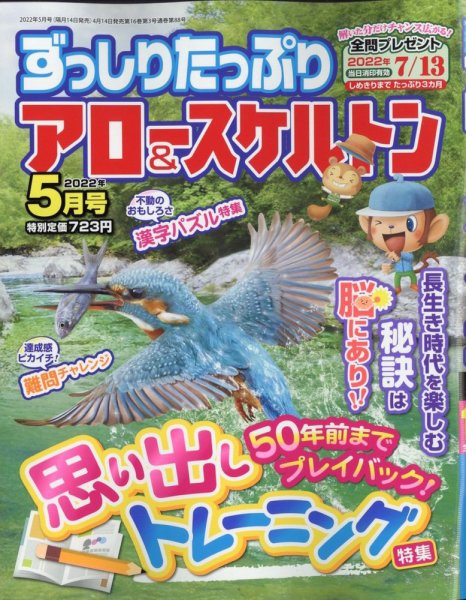 ずっしりたっぷりアロー＆スケルトン 2022年5月号 (発売日2022年04月14日) 表紙
