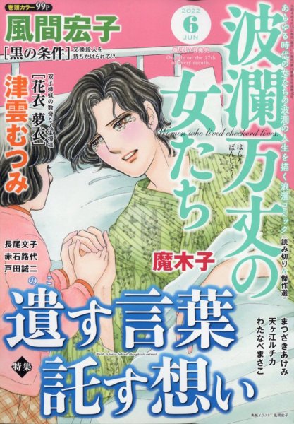 波乱万丈の女たち 2022年6月号 (発売日2022年04月15日) 表紙