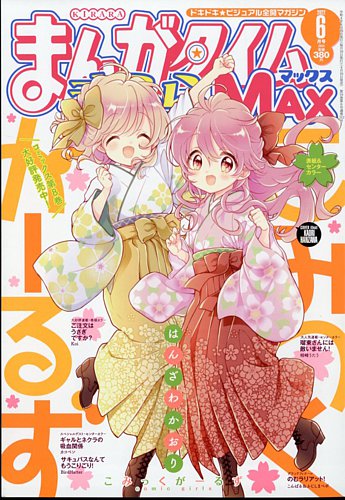 まんがタイムきらら MAX (マックス) 2022年6月号 (発売日2022年04月19日)