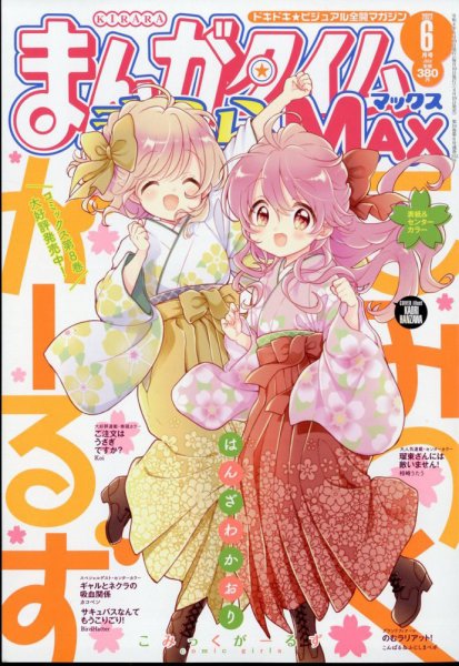 まんがタイムきらら MAX (マックス) 2022年6月号 (発売日2022年04月19日) 表紙