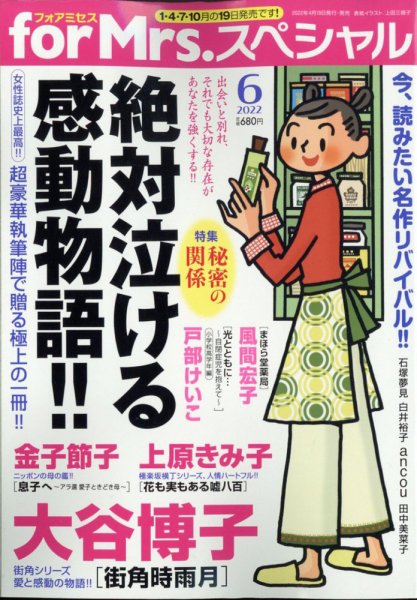 for Mrs． SPECIAL (フォアミセス スペシャル) 2022年6月号 (発売日2022年04月19日) 表紙