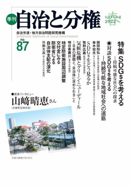 自治と分権 No.87 (発売日2022年04月15日) 表紙