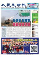 大紀元時報　中国語新聞  表紙