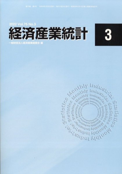 経済産業統計 2022年3月号 (発売日2022年04月21日) 表紙
