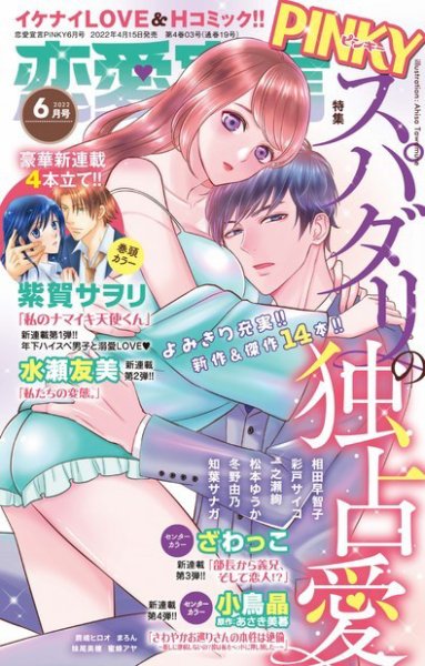 恋愛宣言ピンキー 2022年6月号 (発売日2022年04月15日) 表紙