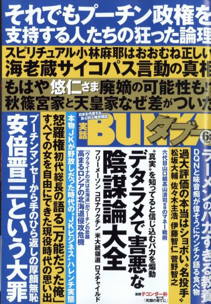 実話BUNKAタブー 2022年6月号 (発売日2022年04月15日) 表紙
