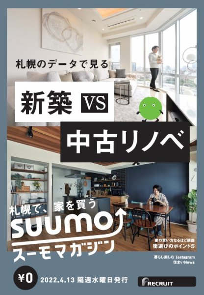 SUUMOマガジン札幌 22/04/13号 (発売日2022年04月15日) 表紙