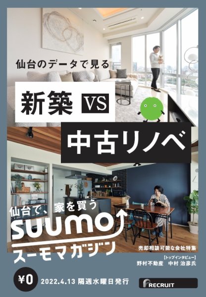 SUUMOマガジン仙台 22/04/13号 (発売日2022年04月15日) 表紙