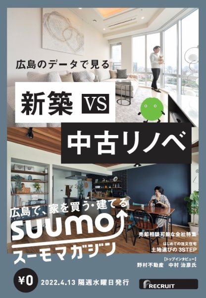 SUUMOマガジン広島 22/04/13号 (発売日2022年04月15日) 表紙