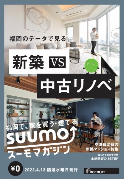 SUUMOマガジン福岡 22/04/13号 (発売日2022年04月15日) 表紙