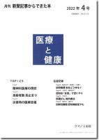 新聞からできた本　医療と健康 2022年4号 (発売日2022年04月15日) 表紙