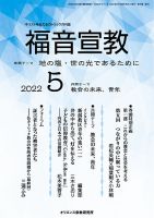 福音宣教 2022年5月号 (発売日2022年04月15日) 表紙