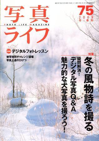 写真ライフ 75号 (発売日2008年12月17日) 表紙