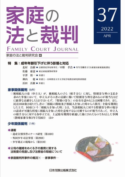家庭の法と裁判（FAMILY COURT JOURNAL） Vol.37 (発売日2022年04月15日) 表紙