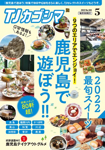 TJカゴシマ 2022年5月号 (発売日2022年04月19日) 表紙