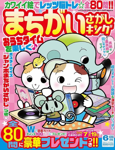まちがいさがしキング 2022年6月号 (発売日2022年04月19日) 表紙