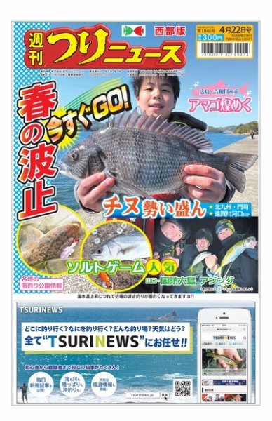 週刊つりニュース　西部版 2022年04月18日発売号 表紙