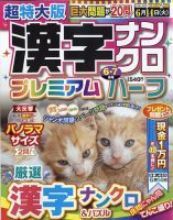 超特大版漢字ナンクロプレミアムハーフ 2022年6月号 表紙