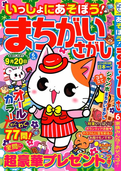 いっしょにあそぼう！まちがいさがし 2022年6月号 (発売日2022年04月19日) 表紙