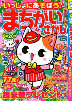 まちがいさがし いっしょにあそぼう！まちがいさがし 2022年6月号 (発売日2022年04月19