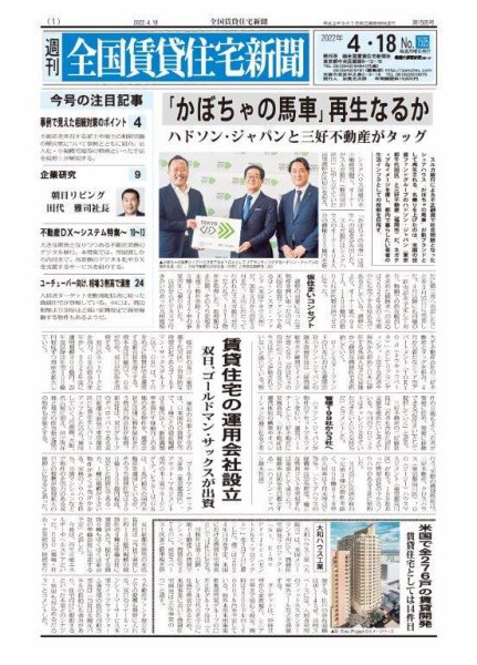 週刊 全国賃貸住宅新聞 1505 (発売日2022年04月18日) 表紙