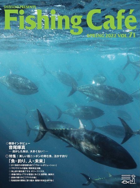 Fishing Cafe（フィッシングカフェ） VOL.71 (発売日2022年04月15日) 表紙