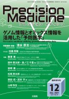 Precision Medicine（プレシジョン メディシン） 12月臨時増刊号 表紙