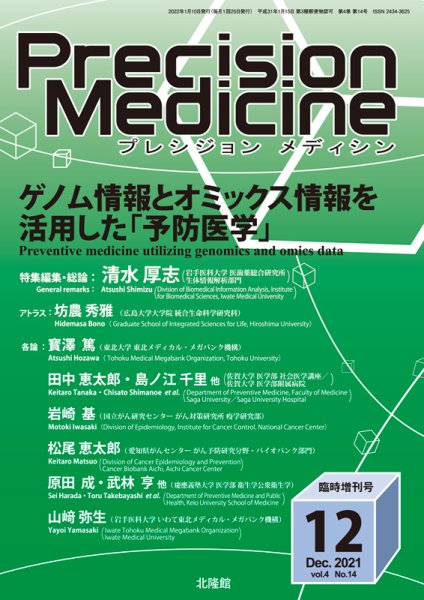 Precision Medicine（プレシジョン メディシン） 12月臨時増刊号 (発売日2021年12月10日) 表紙