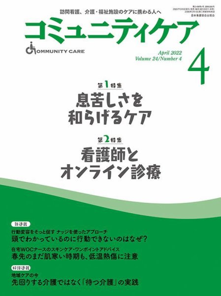 コミュニティケア 2022年4月号 (発売日2022年03月05日) 表紙
