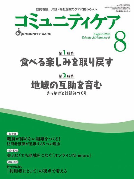 コミュニティケア 2022年8月号 (発売日2022年07月08日) 表紙