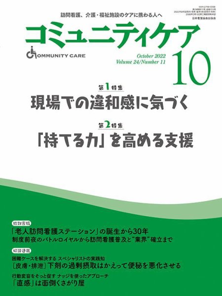 コミュニティケア 2022年10月号 (発売日2022年09月05日) 表紙