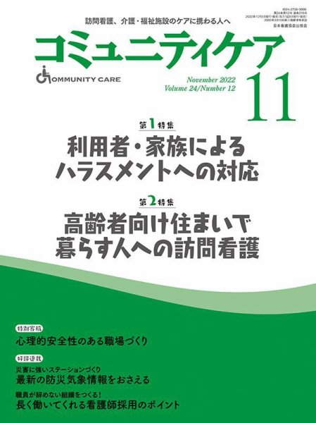 コミュニティケア 2022年11月号 (発売日2022年10月05日) 表紙
