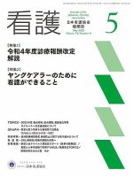 看護 2022年5月号 表紙
