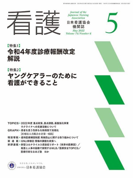 看護 2022年5月号 (発売日2022年04月20日) 表紙