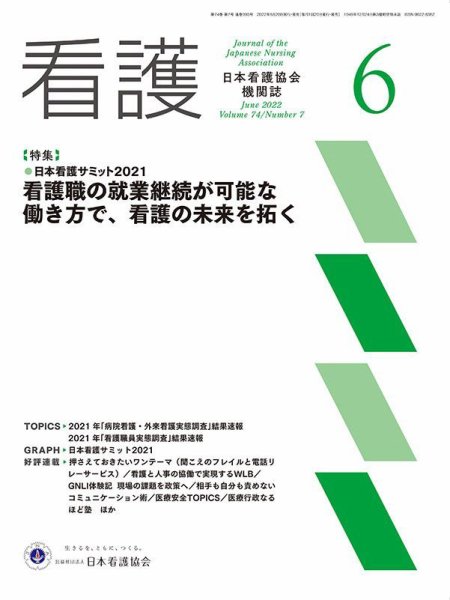 看護 2022年6月号 (発売日2022年05月20日) 表紙