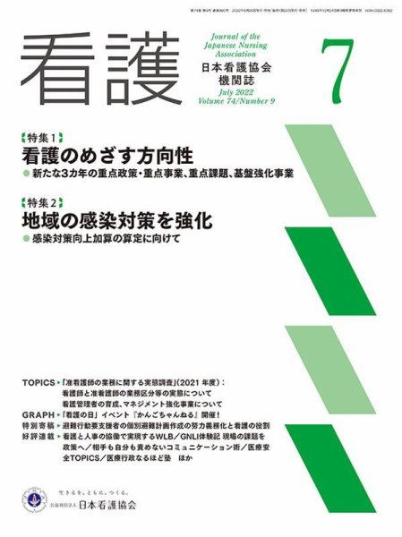 看護 2022年7月号 (発売日2022年06月20日) 表紙