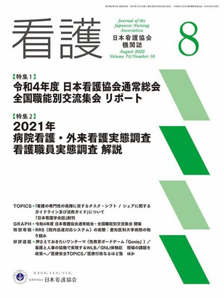 看護 2022年8月号 (発売日2022年07月20日) 表紙