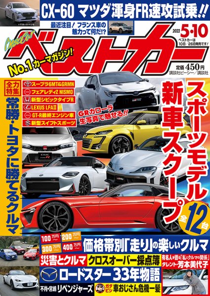 ベストカー 2022年5月10日号 (発売日2022年04月11日) 表紙