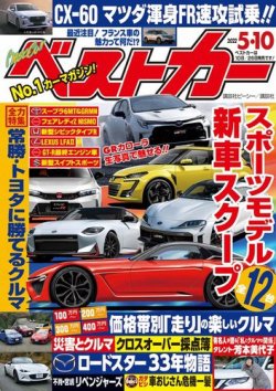 ベストカー 22年5月10日号 発売日22年04月11日 雑誌 電子書籍 定期購読の予約はfujisan