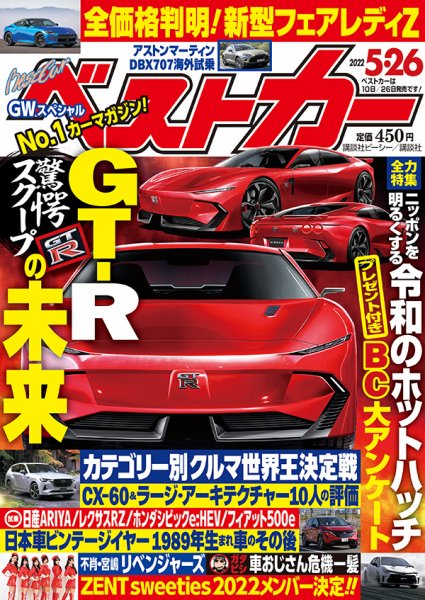 ベストカー 2022年5月26日号 (発売日2022年04月26日) 表紙