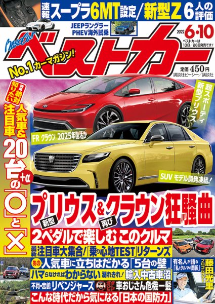 ベストカー 2022年6月10日号 (発売日2022年05月10日) 表紙